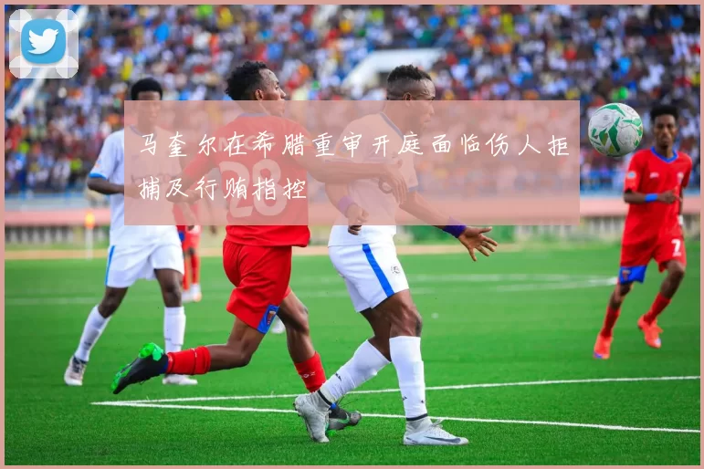 马奎尔在希腊重审开庭面临伤人拒捕及行贿指控