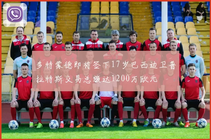 多特蒙德即将签下17岁巴西边卫普拉特斯交易总额达1200万欧元