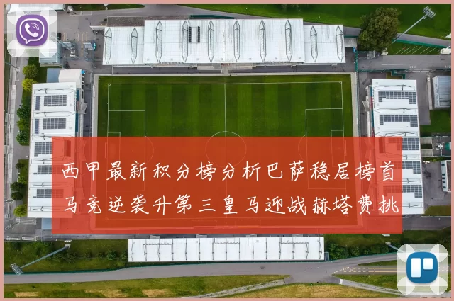 西甲最新积分榜分析巴萨稳居榜首马竞逆袭升第三皇马迎战赫塔费挑战