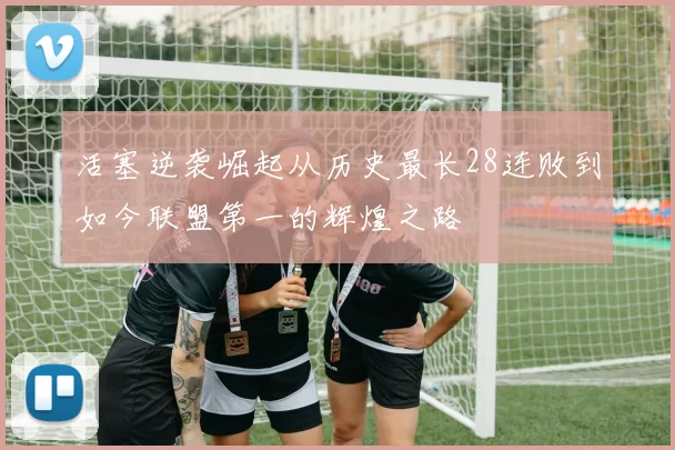 活塞逆袭崛起从历史最长28连败到如今联盟第一的辉煌之路
