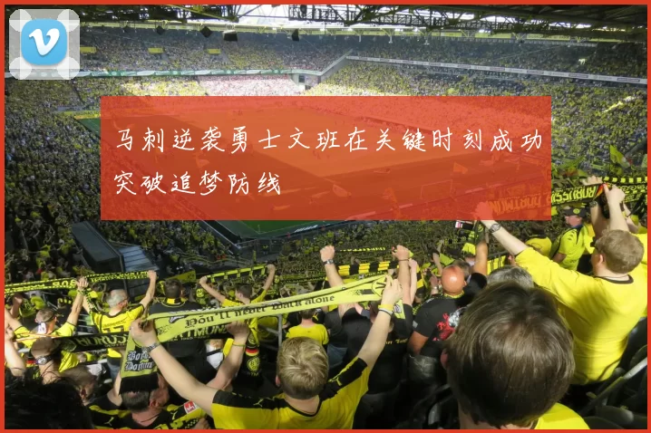 马刺逆袭勇士文班在关键时刻成功突破追梦防线