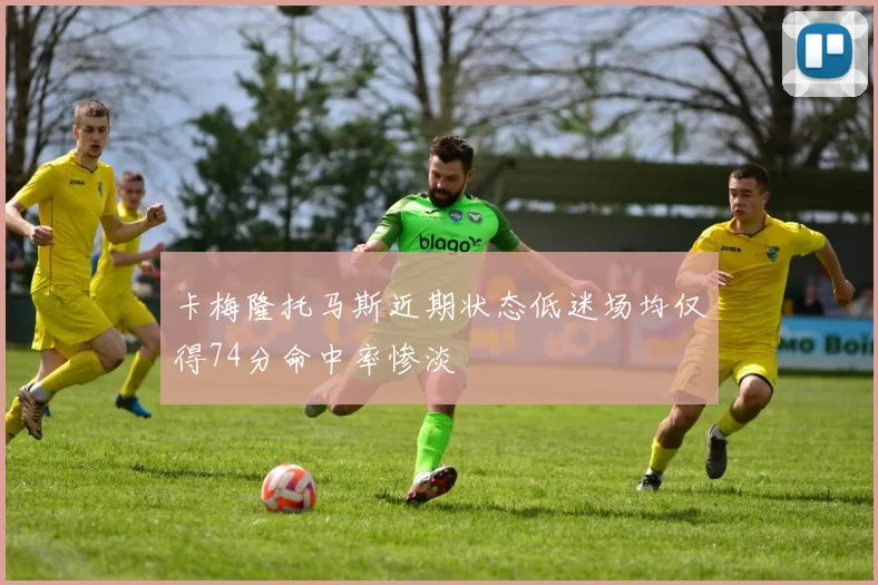 卡梅隆托马斯近期状态低迷场均仅得74分命中率惨淡