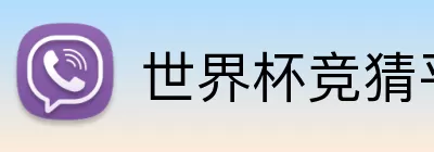 世界杯竞猜平台 Logo
